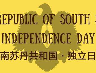 了解南苏丹从独立日开始