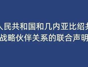 中华人民共和国和几内亚比绍共和国关于建立战略伙伴关系的联合声明（全文）
