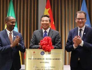 中国—非洲（埃塞俄比亚）—联合国（工业发展组织）合作示范中心成立