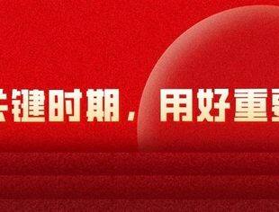 二十届三中全会专题丨立足关键时期，用好重要法宝