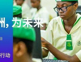 会员动态丨传音携手联合国儿童基金会  支持尼日利亚儿童数字教育项目