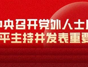 中共中央召开党外人士座谈会 习近平主持并发表重要讲话