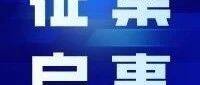 【征集启事】关于参加“2024（第七届）中国企业国际形象建设案例征集活动”的通知