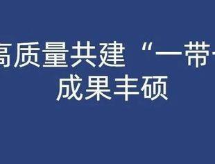 中卢高质量共建“一带一路”成果丰硕