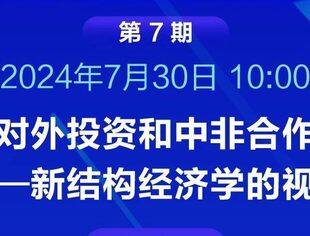 第七期对非投资小课堂即将开播