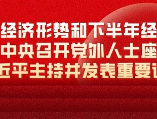 就当前经济形势和下半年经济工作 中共中央召开党外人士座谈会 习近平主持并发表重要讲话