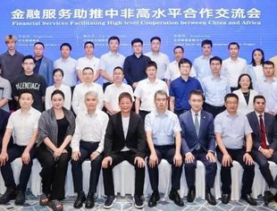 金融服务助推中非高水平合作交流会在杭州举办