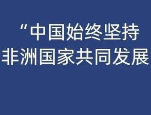 “中国始终坚持与非洲国家共同发展”