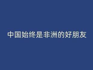 中国始终是非洲的好朋友 | 国际论坛