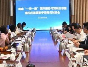 中国-塞拉利昂国际贸易专场对接会在青岛召开