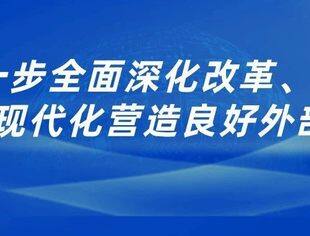 为进一步全面深化改革、推进中国式现代化营造良好外部环境