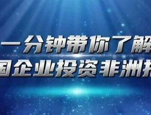 一分钟带你了解《中国企业投资非洲报告》