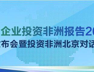 倒计时2天｜《中国企业投资非洲报告2024》发布会暨投资非洲北京对话即将举办