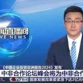 媒体报道｜《中国企业投资非洲报告2024》发布 中非合作论坛峰会将为中非合作开启新篇章