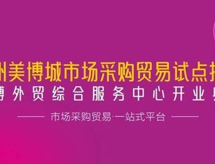 会员动态丨美妆界革新风暴 全国首个美妆行业1039市场采购试点正式授牌
