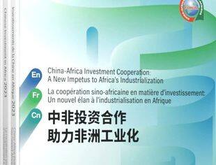 《中国企业投资非洲报告》继续纳入中非合作论坛—北京行动计划（2025-2027）