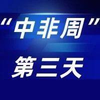 回顾“中非周”第三天丨习近平主席会见塞拉利昂、赤道几内亚、塞内加尔、坦桑尼亚、赞比亚、莫桑比克等多国总统和利比亚总统委员会主席