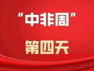 回顾“中非周”第四天丨习近平主席会见博茨瓦纳、纳米比亚、圣多美和普林西比、加纳、卢旺达、几内亚比绍等多国领导人和联合国秘书长
