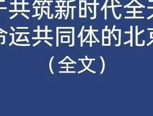 关于共筑新时代全天候中非命运共同体的北京宣言（全文）