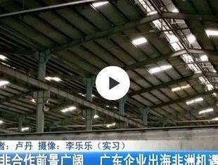 媒体报道|中非民间商会常务会长张华荣和龚武接受大湾区经济新闻采访