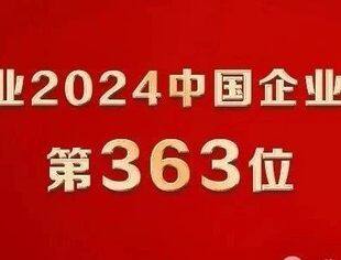 会员动态丨华友钴业：中国企业500强，第363位！