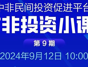 第九期对非投资小课堂即将开播
