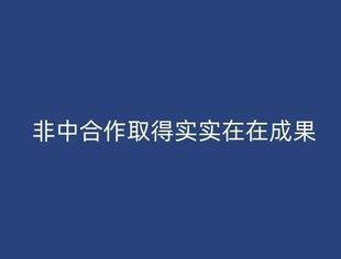 非中合作取得实实在在成果