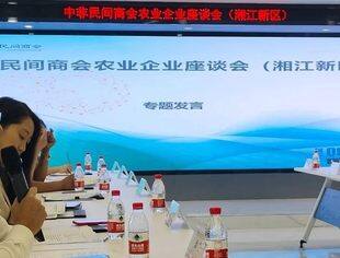 中非民间商会农业企业座谈会成功举办