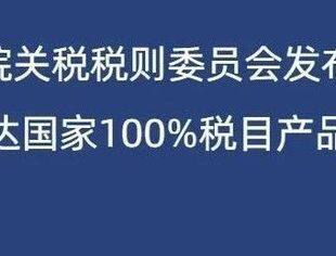 国务院关税税则委员会发布公告给予最不发达国家100%税目产品零关税待遇