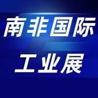 第三届南非国际工业展在约堡开幕
