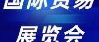 第三届南非国际工业展暨中国（南非）国际贸易展览会在南非约翰内斯堡开幕