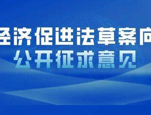民营经济促进法草案向社会公开征求意见