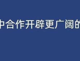 为非中合作开辟更广阔的前景