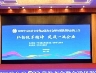 2024中国民营企业500强发布会暨全国优强民企陇上行活动在兰州举行