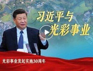 习近平与光彩事业