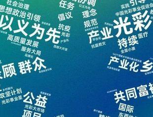 沿共富之路 立光彩之业