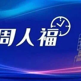 会员动态｜人福医药集团入围2024全国民营企业科技创新与标准创新大会系列榜单