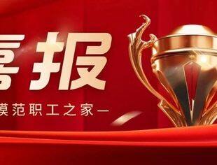 国家级荣誉｜方同舟控股旗下公司双双荣获“全国模范职工之家”荣誉称号
