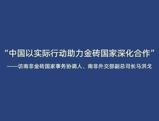 “中国以实际行动助力金砖国家深化合作”——访南非金砖国家事务协调人、南非外交部副总司长马洪戈