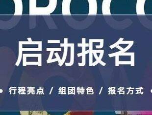 启动报名 | 摩洛哥和英国商务考察