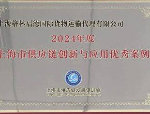 会员动态丨格林福德入选2024第十一届上海供应链发展大会供应链创新与应用优秀案例，引领供应链全球化创新