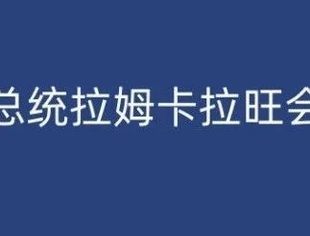 塞舌尔总统拉姆卡拉旺会见穆虹
