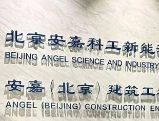 中非民间商会秘书处赴北京安嘉科工新能源有限公司调研