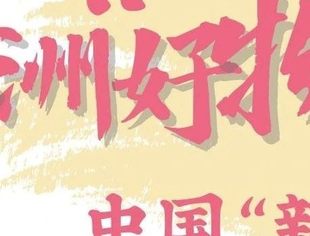 百闻不如一见 非洲“好物”的中国“新篇”