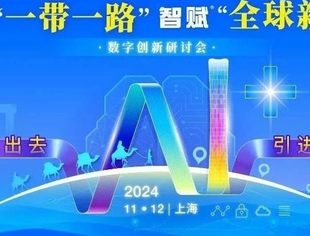 会员动态丨11月12日 共绘“一带一路”智赋“全球新篇”数字创新研讨会（华东区）
