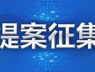 通知丨全国工商联办公厅关于做好2025年团体提案征集工作的通知