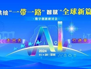 会员动态丨下一站深圳！11月28日共绘“一带一路”智赋“全球新篇”数字创新研讨会（大湾区）