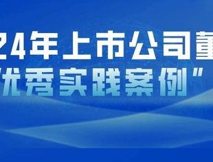 会员动态 | 上海医药荣膺“2024年上市公司董事会优秀实践案例”奖项