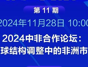 第十一期对非投资小课堂即将开播