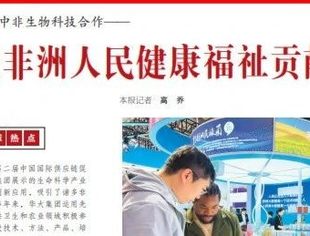 会员动态丨华大集团为增进非洲人民健康福祉贡献力量